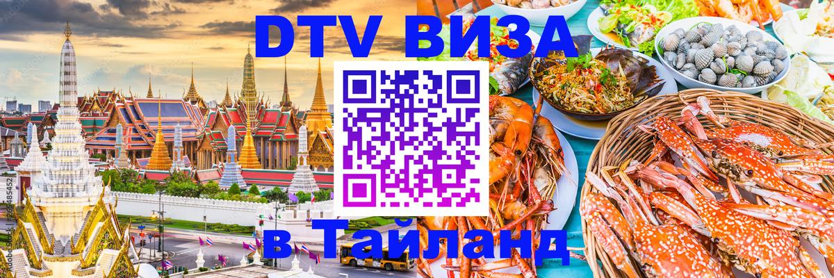 Купить DTV визу в Таиланд 